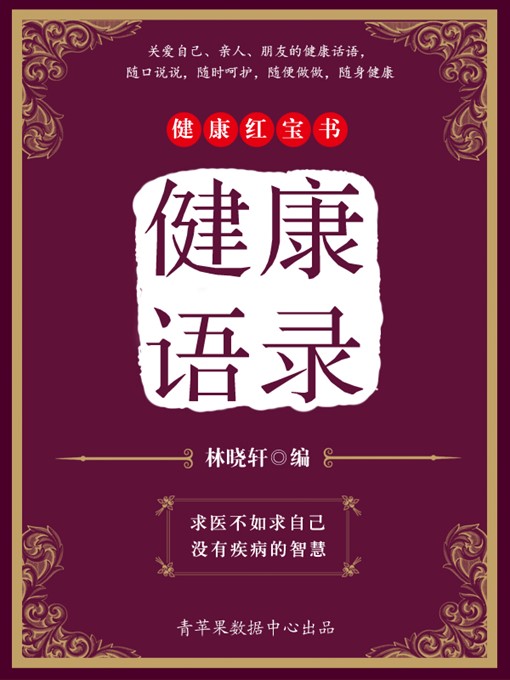 Title details for 健康语录 by 林晓轩 - Available